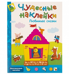 Чудесные наклейки - Любимые сказки, для детей от 3 лет (Мозаика Синтез, 86775-645-1)
